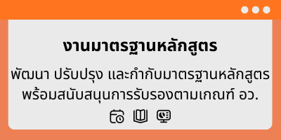 งานมาตรฐานหลักสูตร