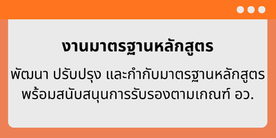 งานมาตรฐานหลักสูตร
